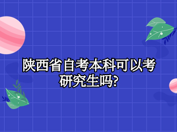 陜西省自考本科 陜西省自考