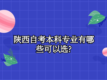 陜西自考本科 陜西自考本科專業(yè)