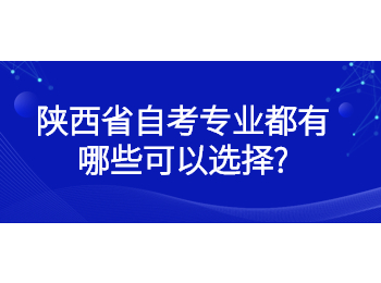 陜西省自考專業(yè) 陜西省自考
