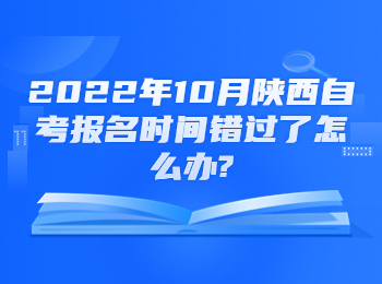 陜西自考報名時間 陜西自考