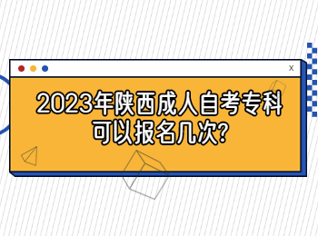 陜西成人自考專科 陜西成人自考