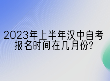 漢中自考報名時間 漢中自考