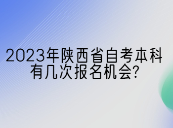 陜西省自考 陜西省自考本科