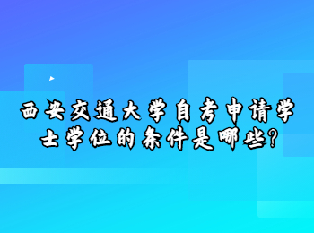 西安交通大學自考