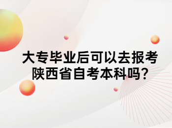 陜西省自考本科 陜西自考