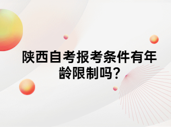 陜西自考 陜西自考報考條件