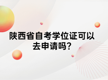 陜西省自考學(xué)位證 陜西省自考