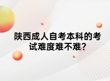 陜西成人自考本科 陜西成人自考