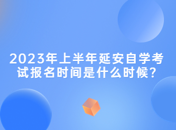 延安自學考試報名時間 延安自學考試