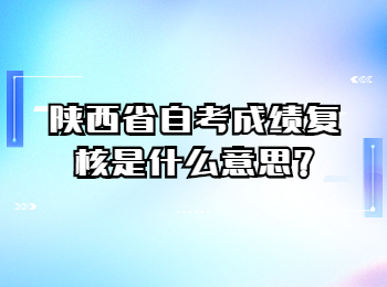 陜西省自考成績復核