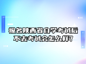 陜西省自學(xué)考試