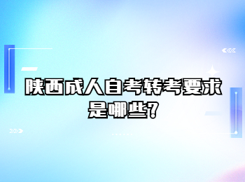 陜西成人自考轉(zhuǎn)考 陜西成人自考
