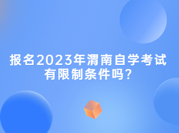渭南自學考試