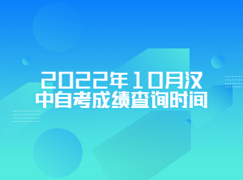 漢中自考成績查詢時間 漢中自考