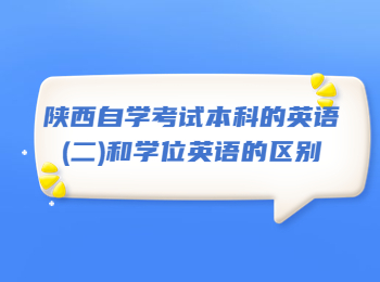 陜西自學考試 陜西自學考試本科