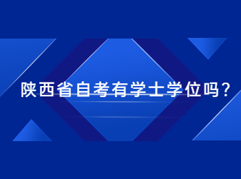 陜西省自考