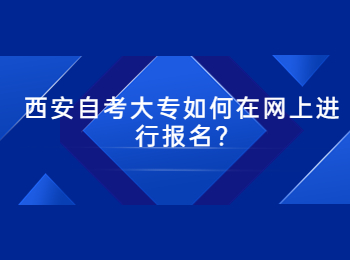 西安自考大專 西安自考