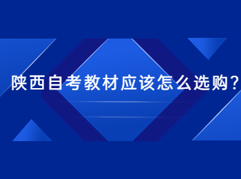 陜西自考教材 陜西自考