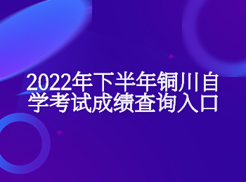 銅川自學考試 銅川自學考試成績查詢