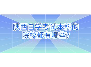 陜西自學考試本科