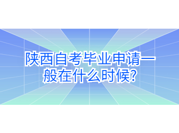 陜西自考畢業申請 