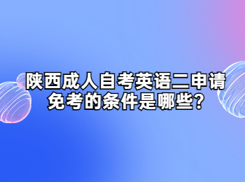 陜西成人自考英語二 陜西成人自考
