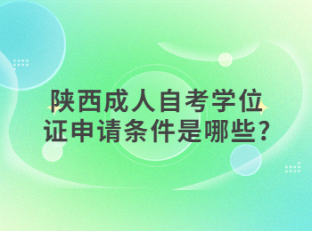 陜西成人自考學(xué)位證 陜西成人自考