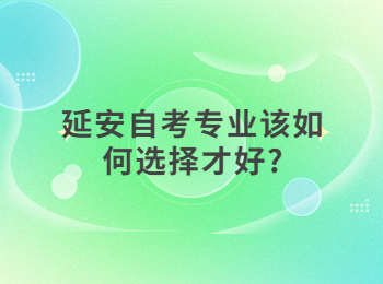 延安自考專業(yè) 延安自考
