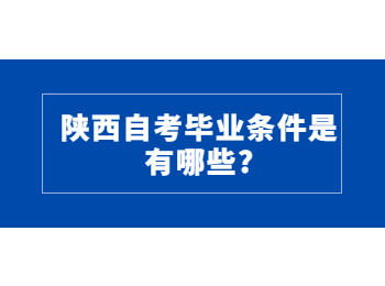 陜西自考畢業(yè)條件