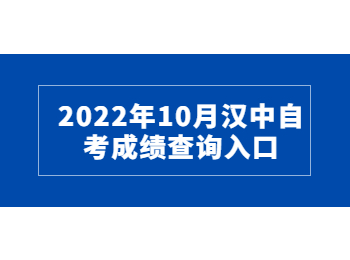 2022年10月漢中自考成績查詢入口