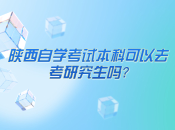 陜西自學考試 陜西自學考試本科