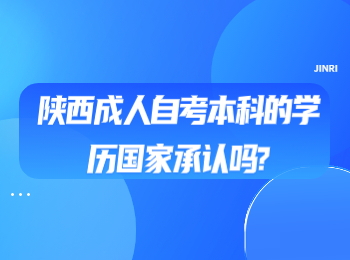 陜西成人自考本科