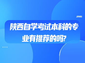 陜西自學(xué)考試本科