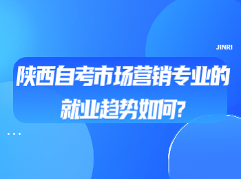 陜西自考市場(chǎng)營(yíng)銷專業(yè)