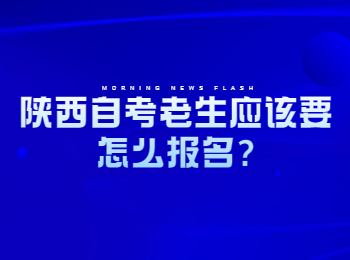 陜西自考報(bào)名