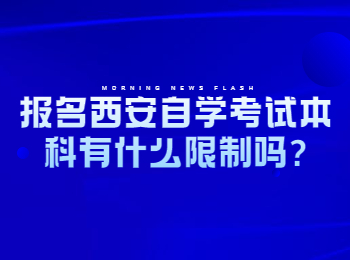 西安自學(xué)考試本科 西安自學(xué)考試