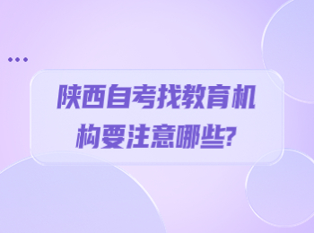陜西自考