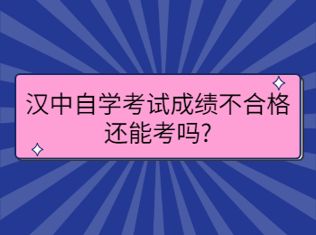 漢中自學考試成績