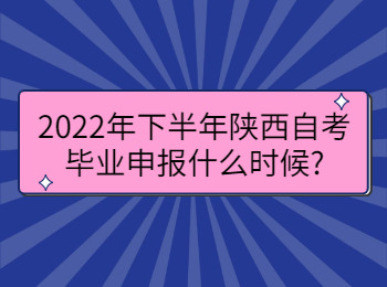 陜西自考畢業申報