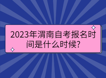渭南自考報名時間 渭南自考報名