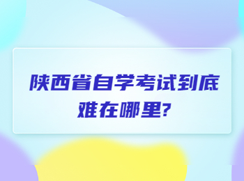 陜西省自學考試