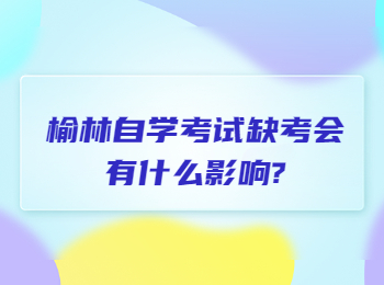 榆林自學(xué)考試缺考