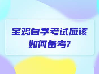 寶雞自學(xué)考試 寶雞自學(xué)考試網(wǎng)