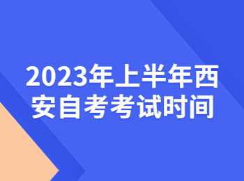 西安自考考試時間 西安自考
