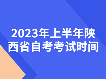 陜西省自考考試時間