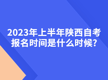 陜西自考報名時間