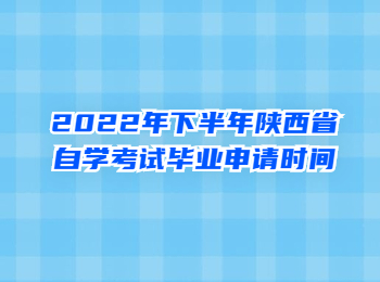 陜西省自學考試畢業申請 陜西自學考試