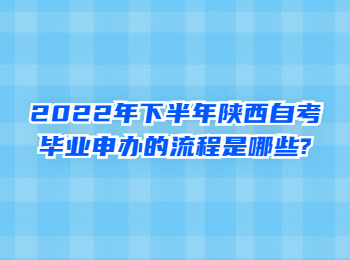 陜西自考畢業(yè)申辦