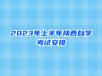 陜西自學考試安排