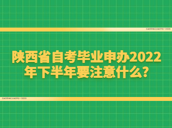 陜西省自考畢業申辦